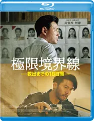 極限境界線　救出までの18日間 [Blu-ray](中古品)