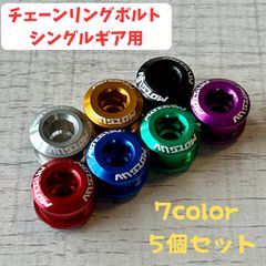 5 개 세트 체인 ​​링 볼트 싱글 기어용 7color 유 패킷 발송