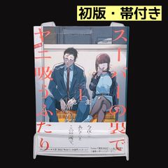 スーパーの裏でヤニ吸うふたり 1巻 初版 帯付き 地主 漫画 コミック