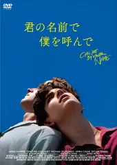 君の名前で僕を呼んで [DVD] ティモシー・シャラメ,アーミー・ハマー,マイケル・スタールバーグ(中古)
