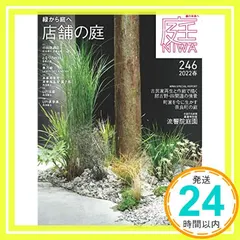 庭 No.246(2022年春号)[雑誌]緑から庭へ 店舗の庭 neuf_02｜在庫あり