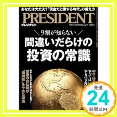 間違いだらけの投資の常識（プレジデント2026年4/17号） プレジデント社_02 セール