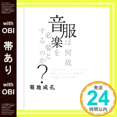 【帯あり】服は何故音楽を必要とするのか?―「ウォーキング・ミュージック」という存在しないジャンルに召還された音楽達について [Mar 21, 2008] 菊地 成孔_08