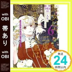 【帯あり】聖女になるので二度目の人生は勝手にさせてもらいます 6 ~王太子は、前世で私を振った恋人でした~ (フロース コミック) 小々森鵺? 新山 サホ; 羽公_07