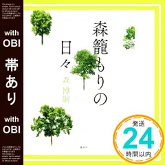 【帯あり】森籠もりの日々 森 博嗣_09