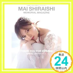白石麻衣 乃木坂46卒業記念メモリアルマガジン [Oct 21, 2020] 講談社_02
