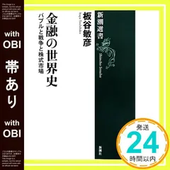 【帯あり】金融の世界史 (新潮選書) 板谷敏彦_07