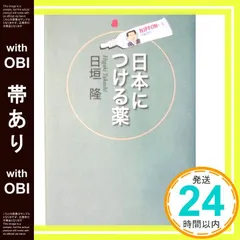 【帯あり】日本につける薬 日垣 隆_07