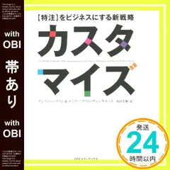 【帯あり】カスタマイズ 【特注】をビジネスにする戦略 アンソニー・フリン? エミリー・フリン・ヴェンキャット; 和田美樹_08
