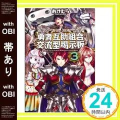 【帯あり】勇者互助組合交流型掲示板 (3) おけむら; Kasen_07