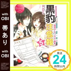 【帯あり】黒豹注意報 5 (エタニティブックス Rouge) 京 みやこ_07