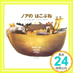 ノアのはこぶね Noah's Ark [大型本] いもとようこ_04