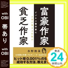 【帯あり】富豪作家 貧乏作家 ビジネス書作家にお金が集まる仕組み 水野 俊哉_07