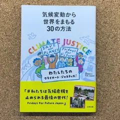 気候変動から世界をまもる30の方法 わたしたちのクライメート・ジャスティス！ 国際環境NGO FoE Japan 合同出版 地球温暖化 環境問題 脱炭素SDGs エコロジー
