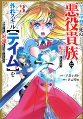 ゲーム中盤で死ぬ悪役貴族に転生したので、外れスキル【テイム】を駆使して最強を目指 ３/講談社/八又ナガト（コミック）