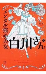 メンタル強め美女白川さん 8／獅子 - メルカリ
