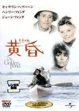 【中古】 黄昏 たそがれ [レンタル落ち] [DVD]