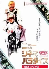 【中古】 ニュー シネマ パラダイス 完全オリジナル版 [レンタル落ち] [DVD]