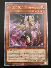 遊戯王】紅涙の魔ラクリモーサ（25thシク） - メルカリ