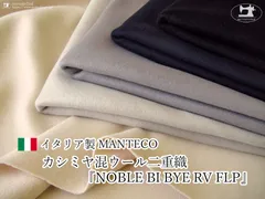 ”MANTECO ”カシミヤ混ウール二重織 『 NOBLE BI BYE RV FLP 』【イタリア製】◆１.５m◆