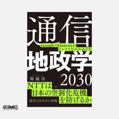通信地政学2030　Google・Amazonがインフラをのみ込む日 堀越 功