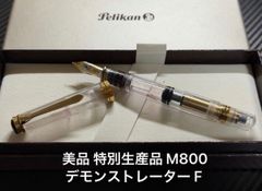 ペリカン万年筆】2008年特別生産品スーべレーンM800デモンストレーター