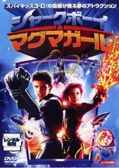 【中古】 シャークボーイ＆マグマガール [レンタル落ち] [DVD]