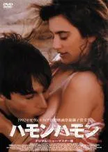 【中古】 ハモンハモン デジタル・ニュー・マスター版 [レンタル落ち] [DVD]