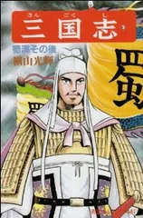 2026年最新】横山光輝三国志 全巻の人気アイテム - メルカリ