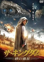 【中古】 ザ・キングダム 砂の惑星 [レンタル落ち] [DVD]