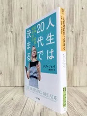 人生は20代で決まる : 仕事・恋愛・将来設計 (ハヤカワ文庫 NF) Jay Meg 小西 敦子 【ISBN:9784150504601】