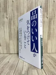 「品のいい人」が気をつけていること : 人間性がにじみ出るふるまい、言葉、心くばり (王様文庫) 山﨑武也 【ISBN:9784837930686】