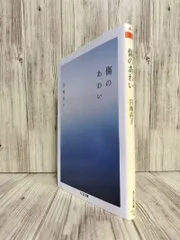 傷のあわい (ちくま文庫) 宮地尚子 【ISBN:9784480440150】