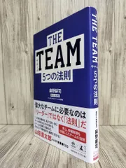 THE TEAM5つの法則 (NEWSPICKS BOOK) 麻野 耕司 【ISBN:9784344034549】