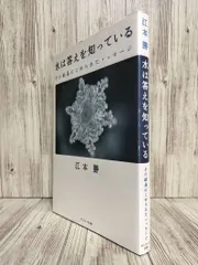 水は答えを知っている―その結晶にこめられたメッセージ 江本 勝【著】 【ISBN:9784763193964】