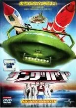 【中古】 サンダーバード [レンタル落ち] [DVD]
