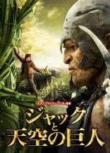【中古】 ジャックと天空の巨人 [レンタル落ち] [DVD]