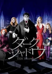 【中古】 ダーク・シャドウ [レンタル落ち] [DVD]