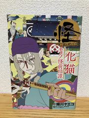 怪 ～ayakashi～ 化猫 モノノ怪前日譚 - メルカリ