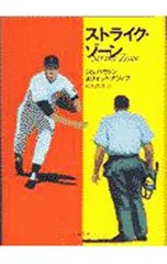 ストライク・ゾーン／エリオット・アジノフ/ジム・バウトン