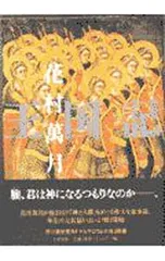 王国記／花村萬月