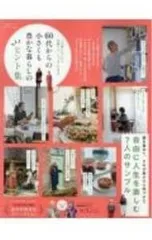 60代からの小さくも豊かな暮らしのヒント集 この歳になったら身軽こそ、いちばんの幸せ／晋遊舎