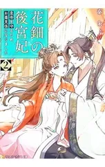 花鈿の後宮妃 皇帝を守るため、お毒見係になりました 2／秦朱音