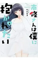 南條さんは僕に抱かれたい 8／You2