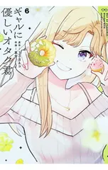 ギャルに優しいオタク君 6／草中