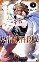 WITCHRIV 3／はくり