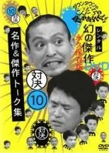【中古】 ダウンタウンのガキの使いやあらへんで!! 10 対決 名作&傑作トーク集... [レンタル落ち] [DVD]