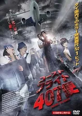 【中古】 ゴースト・フライト407便 [レンタル落ち] [DVD]