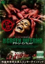 【中古】 グリーン・インフェルノ [レンタル落ち] [DVD]