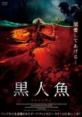 【中古】 黒人魚 クロニンギョ [レンタル落ち] [DVD]
